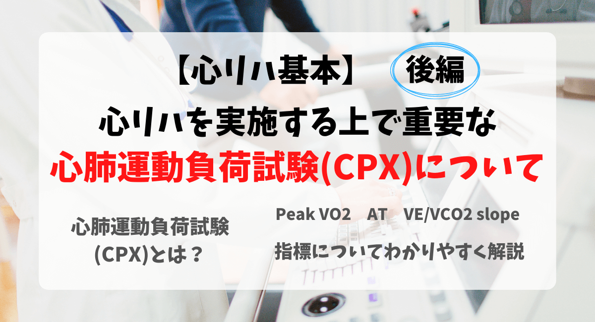 心リハにおける心肺運動負荷試験(CPX)についてわかりやすく説明【後編】