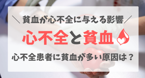 貧血と心不全との関係は何ですか?